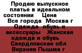 Продаю выпускное платье в идеальном состоянии  › Цена ­ 10 000 - Все города, Москва г. Одежда, обувь и аксессуары » Женская одежда и обувь   . Свердловская обл.,Верхняя Пышма г.